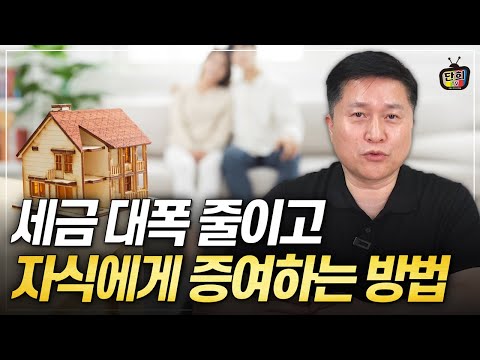 부모 명의 집을 자녀에게 세금 덜 내고 증여하는 방법 (지병근 세무사)