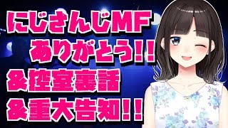 にじさんじMusicFestival（MF）打ち上げ&裏話！&重大告知あり！！