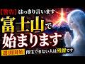 【警告】富士山を中心に始まります。再生できた人だけが対象です。