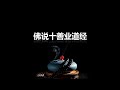 佛說十善業道經 仁慧草堂製作 栴檀恭誦 佛說十善業道經 仁慧草堂製作 栴檀恭誦