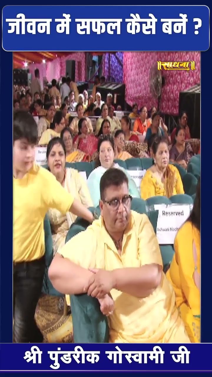 जीवन में सफल कैसे बनें ? Pundrik Goswami Ji