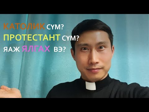 Видео: Католик шашин гэж юу вэ