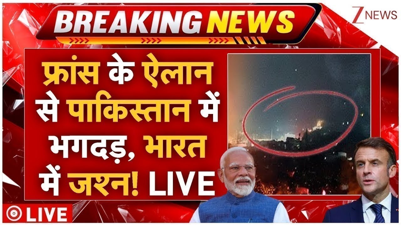 France Big Action On Pakistan LIVE: फ्रांस के ऐलान से पाकिस्तान में भगदड़, भारत में जश्न! | China