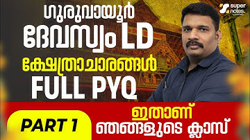 GURUVAYUR DEVASWOM LDC -SPECIAL TOPIC FULL PYQ PART 1 #devaswomboard |SUPER NOTES.