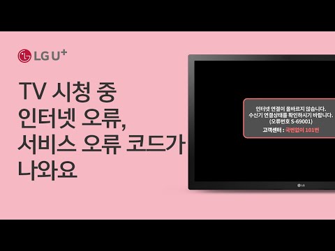 [U+<strong>tv</strong>] <strong>TV</strong> <strong>시청</strong> 중 <strong>인터넷</strong> 오류, 서비스 오류 코드가 나와요