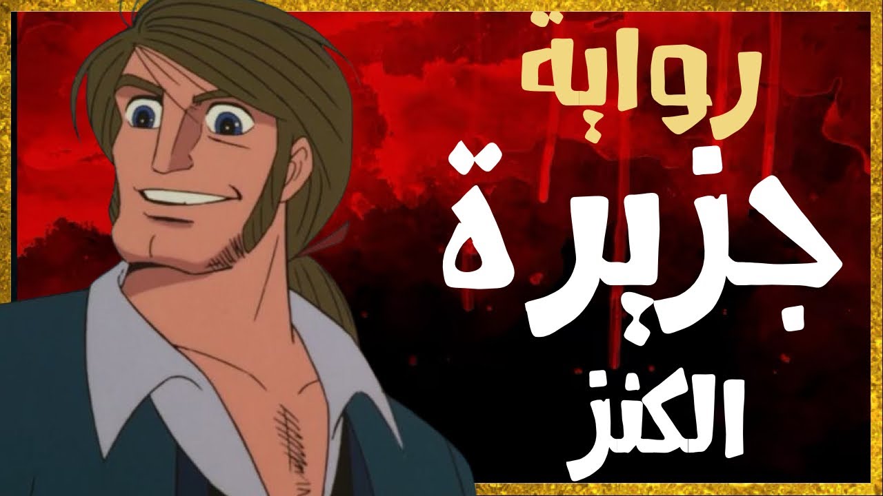 ملخص مفصل لأحداث رواية جزيرة الكنز لروبرت لويس ستيفنسون