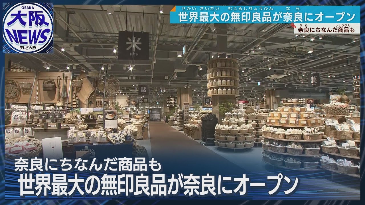 世界最大の無印】売り場面積8000平方メートル!奈良・橿原市に無印良品 世界最大の無印】売り場面積8000平方メートル!奈良・橿原市に無印良品