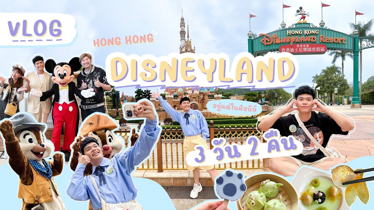 Vlog! - Hong Kong Disneyland 2023 | ใช้ชีวิตในดิสนีย์แลนด์ 3 วัน | SiiWARU