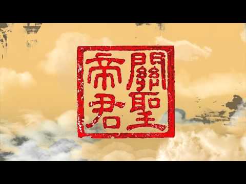 協天大帝之曲｜宮廟音樂