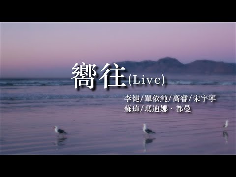 【李健戰隊合唱】《嚮往》李健/單依純/高睿/宋宇寧/蘇瑋/瑪迪娜·都曼 【中國好聲音 2020  第九期】