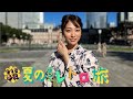 【今井春花】夏の東京レトロ旅【グッド!モーニング】