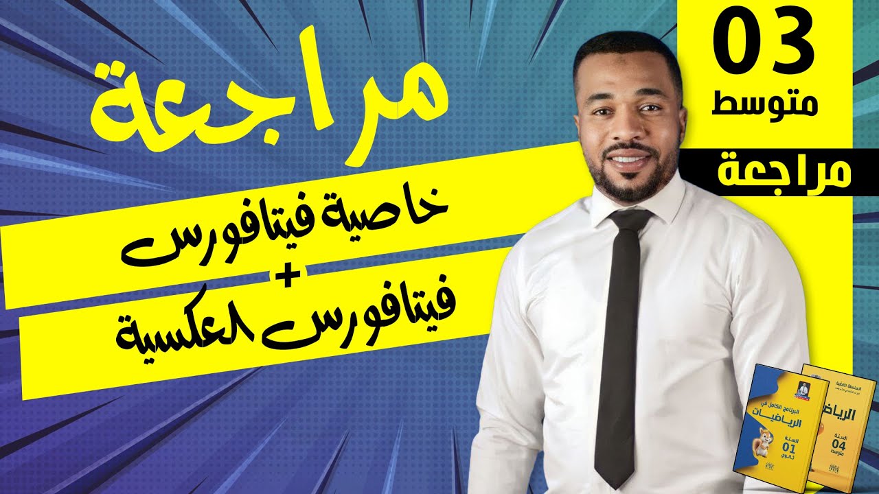 خاصية فيتافورس + فيتافورس العكسية للسنة الثالثة متوسط 🥇