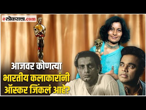 Indians Who Won The Oscar Award: १९२९मध्ये सुरू झालेला ऑस्कर कोणत्या भारतीयांनी जिंकलं आहे?