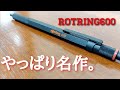 ROTRING600ボールペンの正直レビュー。ロットリング600はメカニカルペンシルだけじゃない!!