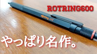 ROTRING600ボールペンの正直レビュー。ロットリング600はメカニカルペンシルだけじゃない!!