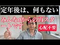 定年後は、何もない〜みんな0からの再スタートです〜