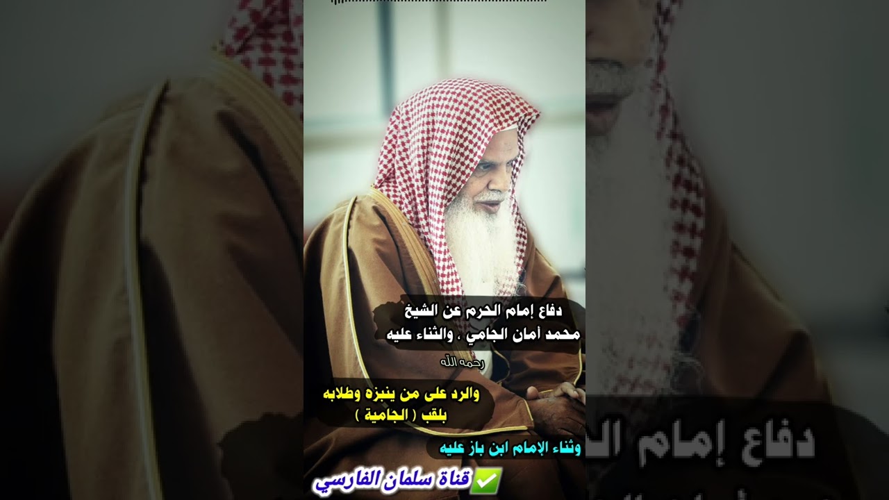 حقيقة الشيخ محمد أمان الجامي و الجامية وماذا قال الإمام ابن باز عنه | للشيخ علي الحذيفي