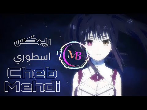 Cheb Mehdi Remix Slowed Reverb تمنيت الموت مين رحتي عليا 