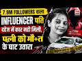 Lucknow Dowry Case: 7.93 लाख फॉलोअर्स वाला इन्फ्लुएंसर पति Arrested | Lucknow Dowry Murder Case