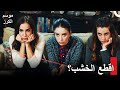 موسم الكرز الحلقة 43 Kiraz Mevsimi الشجار بين الرجال و الفتيات 
