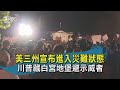 【TVBS新聞精華】20200601 十點不一樣  美三州宣布進入災難狀態  川普藏白宮地堡避示威者