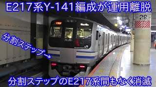 【ついに分割ステップのE217系残り1編成に】E217系付属編成Y-141編成が運用離脱をして残る分割ステップのE217系はY-101編成のみに