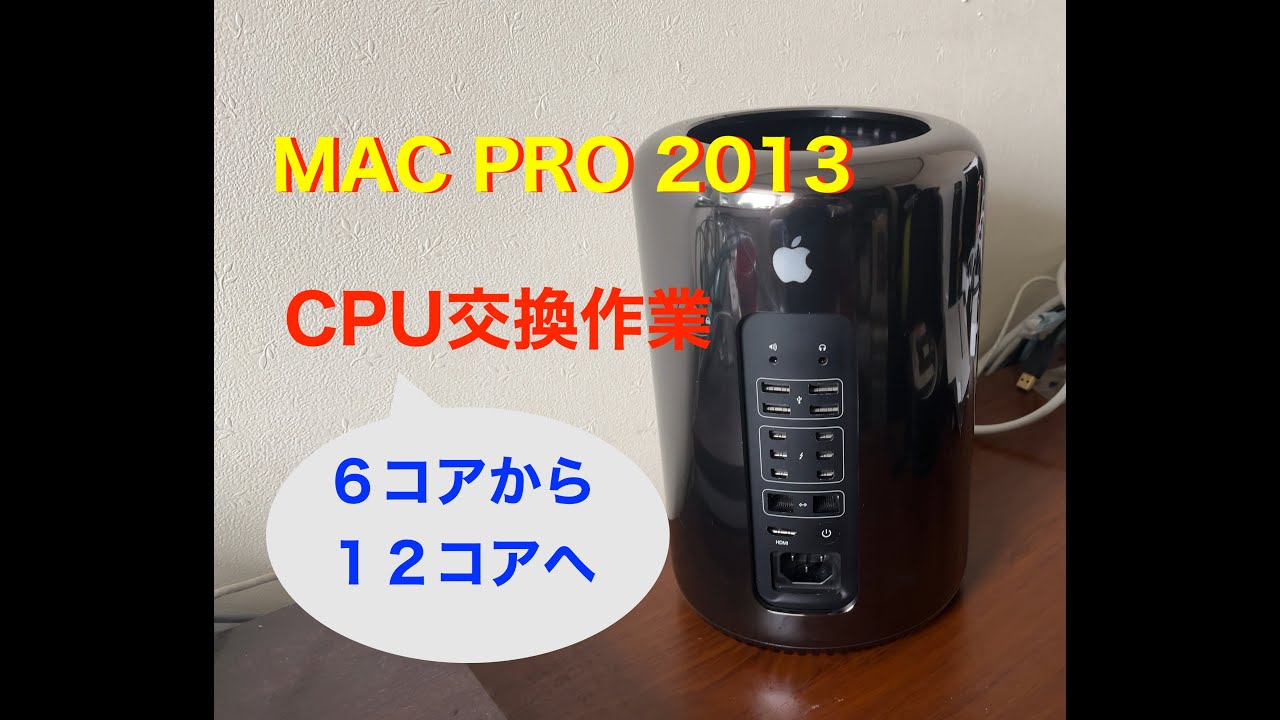 MAC PRO 2013 CPU交換作業 - YouTube