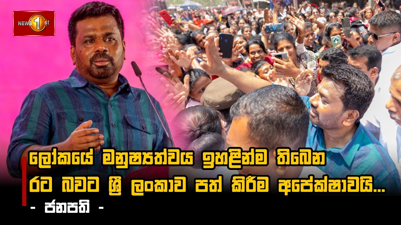 ලෝකයේ මනුෂ්‍යත්වය ඉහළින්ම තිබෙන රට බවට ශ්‍රී ලංකාව පත් කිරීම අපේක්ෂාවයි... - ජනපති -