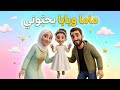ماما وبابا بحبوني أغنية أطفال جديدة تعليم مرح قناة المى