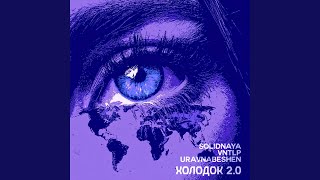 Холодок 2.0 (Slowed) - SOLIDNAYA, VNTLP, uravnabeshen