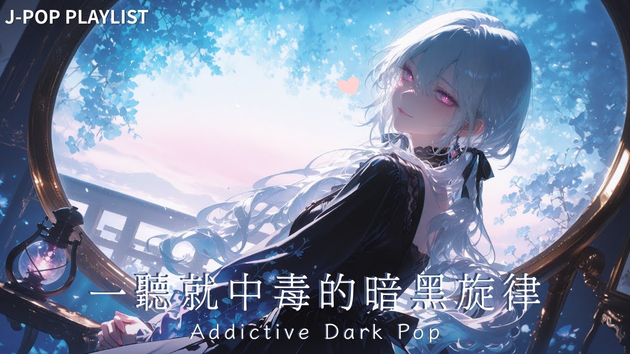 【播放清單】💔 一聽就中毒的暗黑旋律｜日系黑暗電子風 × 中毒系女聲｜【作業用BGM】