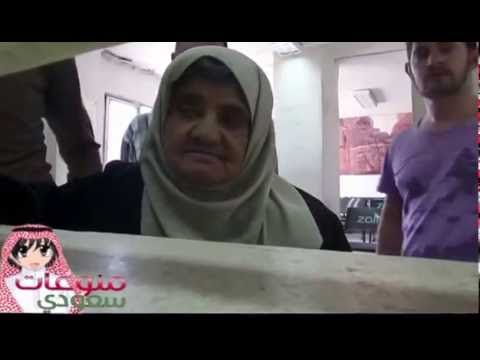 العجوز مصرة ان عمرها 38 سنة صامله