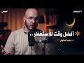 أفضل وقت للاستغفار أحمد الصابوني