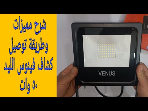 شرح مميزات وطريقة تركيب وتوصيل كشاف فينوس الليد 50 وات