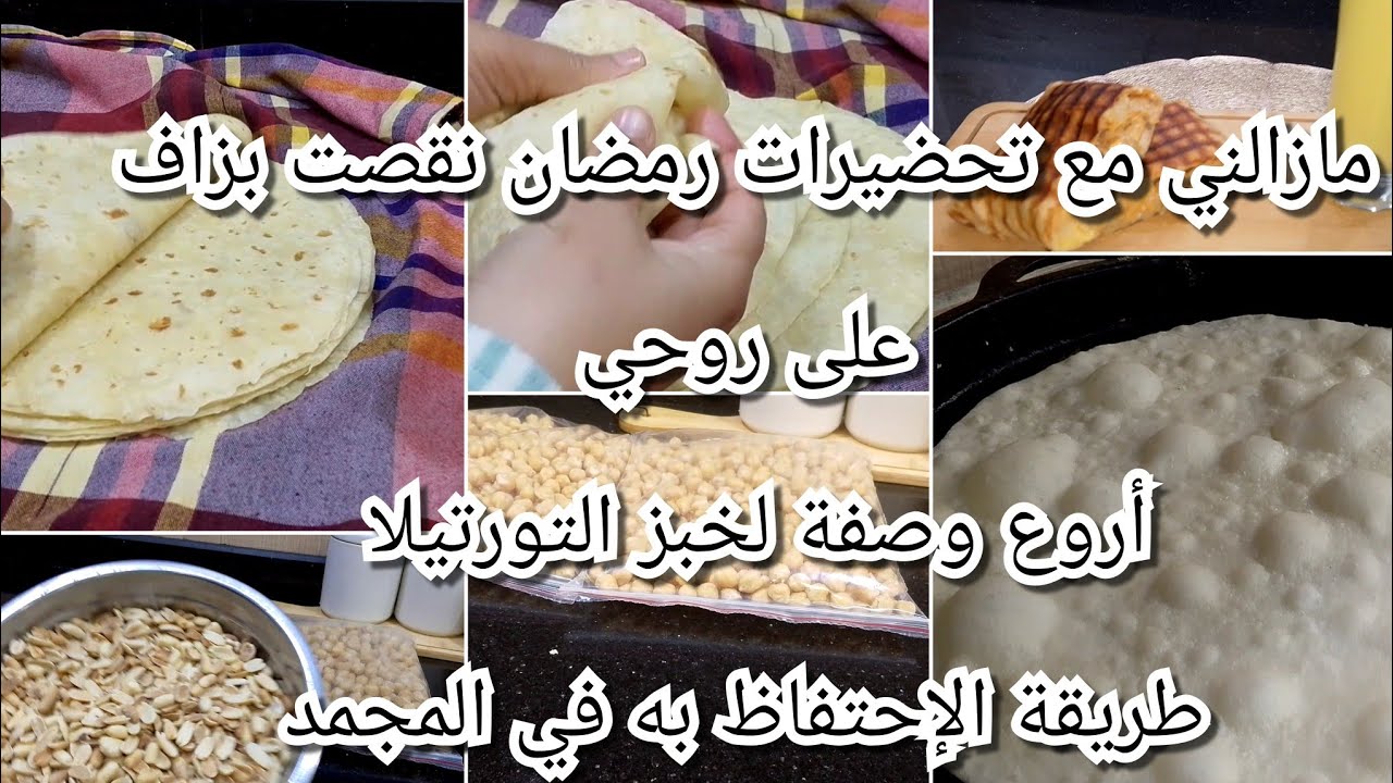 تحضيراتي لرمضان مابغاتش تسلك ،وجدت خبز التورتيلا وزتلو مكون سري ،والنتجة روعة،حضريه وديري بيه مملحات