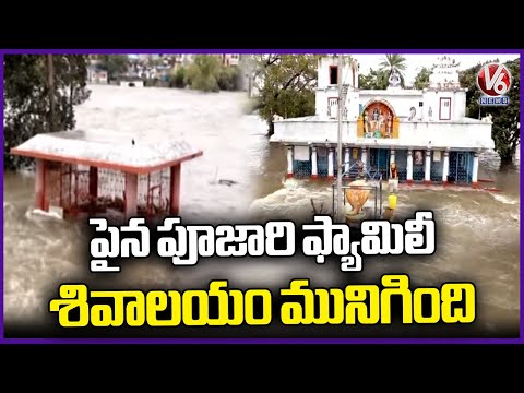 Pujari Family Trapped as Shiva Temple Submerged in Musi Floods | V6 News - V6NEWSTELUGU