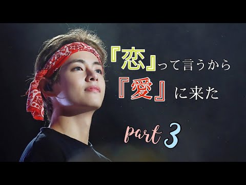 【BTS妄想テテ】『『恋』って言うから『愛』に来た』3話