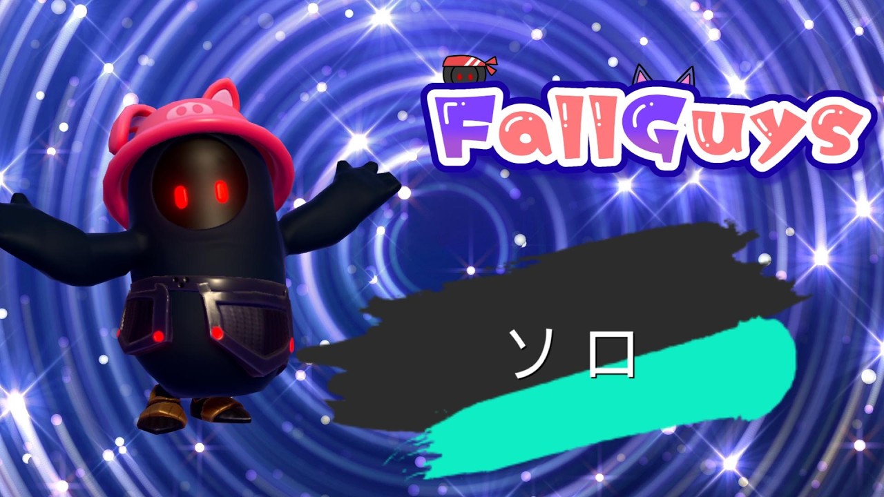 👑20966~【Fall Guys/ フォールガイズ】ソロ【スナイプ歓迎】