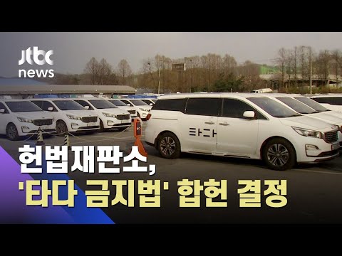 헌법재판소, &amp;#39;타다 <strong>금지법</strong>&amp;#39; 합헌 결정 / JTBC 아침&amp;amp;