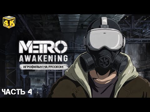 METRO AWAKENING - Полное Прохождение Финал на русском [4K 60FPS PC] - Без комментариев