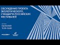 Обсуждение проекта экологического стандарта российских фестивалей