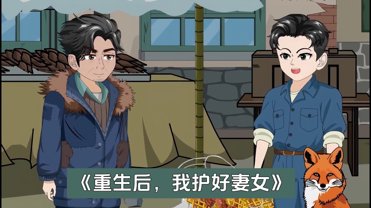 《重生后，我护好妻女》重生回妻女冻亡日，他弃酒狂奔。斗村霸、编蟹笼赚大钱，誓让家人过上暖冬。