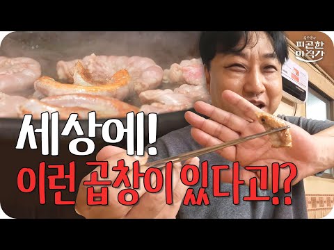 [피곤한 미식가 ep.1 <strong>동두천</strong> 곱창집] 이렇게 생긴 곱창이 있다고!?