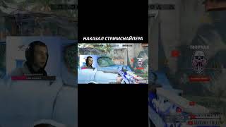 В легкую закрыл стримснайпера вместе с @EvaDesu  #warface #варфейс #shorts #шортс