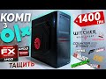 Купив ІГРОВИЙ ПК за 1400 грн з OLX який ще може!