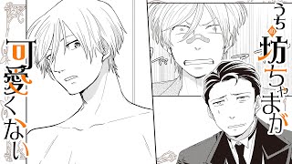 【商業BL漫画】おじさん執事はわがままお坊ちゃんの裸を見てしまって…!?【うちの坊ちゃまが可愛くない　２話】｜ばなな×みるく