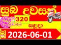 Suba Dawasak 321 Results 2026.06.01 321 Today Lottery NLB අද සුබ දවසක් ලොතරැයි ප්රතිඵල #321 0321