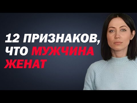 Как Понять, Женат Ли Мужчина? 12 Признаков, Что Мужчина Женат, Но Скрывает Это. Холостой Или Женатый