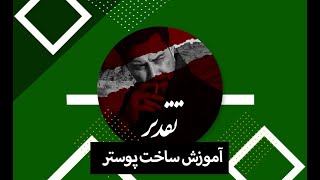 آموزش ساخت پوستر سینمایی