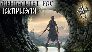Архивы Tes - Менталитет Рас Тамриэля